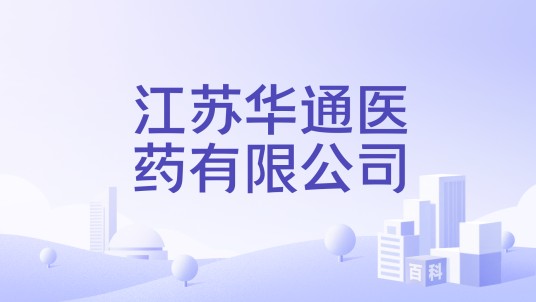 江苏华通医药有限公司