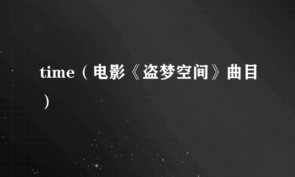 time（电影《盗梦空间》曲目）