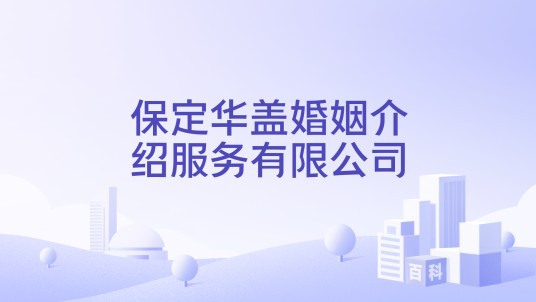 保定华盖婚姻介绍服务有限公司