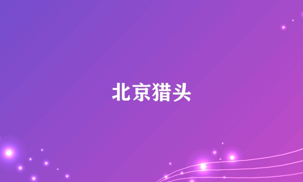 北京猎头