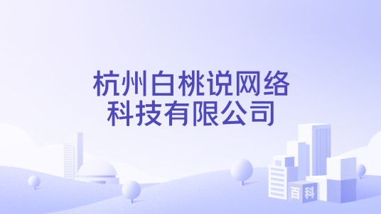 杭州白桃说网络科技有限公司