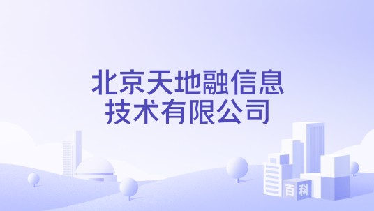 北京天地融信息技术有限公司