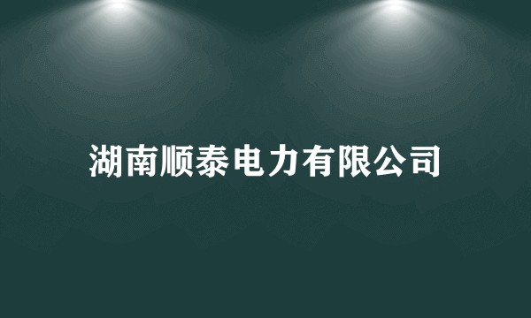 湖南顺泰电力有限公司