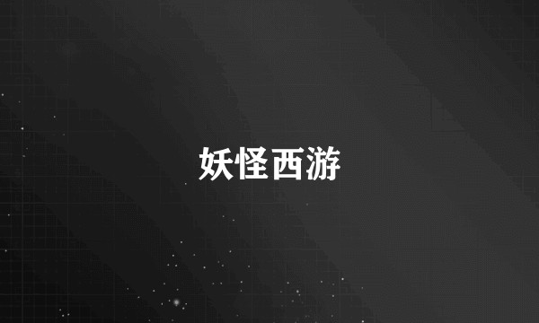 妖怪西游