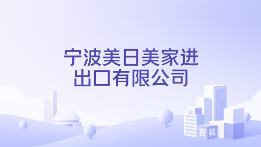 宁波美日美家进出口有限公司