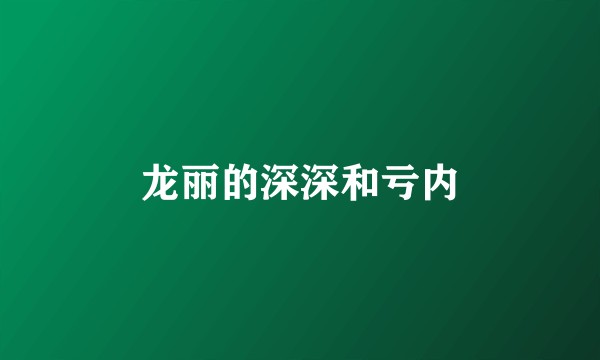 龙丽的深深和亏内