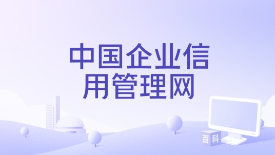 中国企业信用管理网