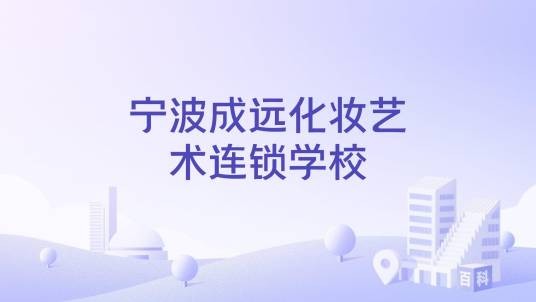 宁波成远化妆艺术连锁学校