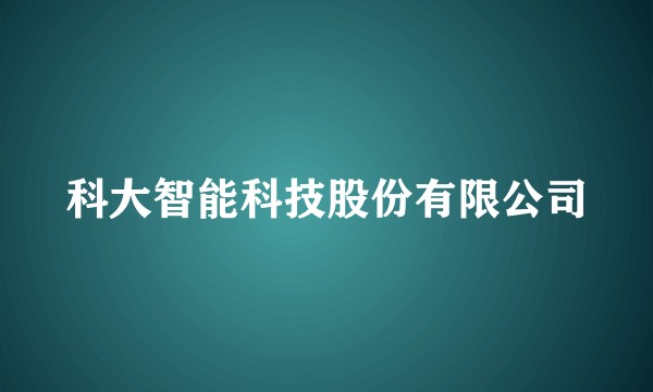 科大智能科技股份有限公司