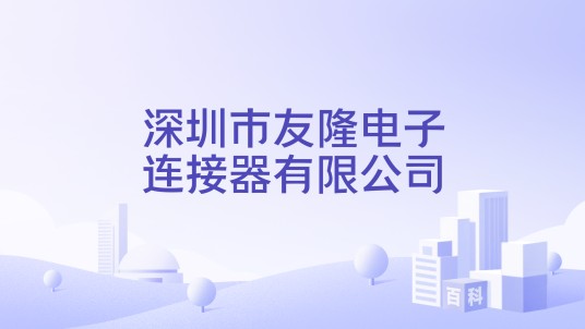 深圳市友隆电子连接器有限公司