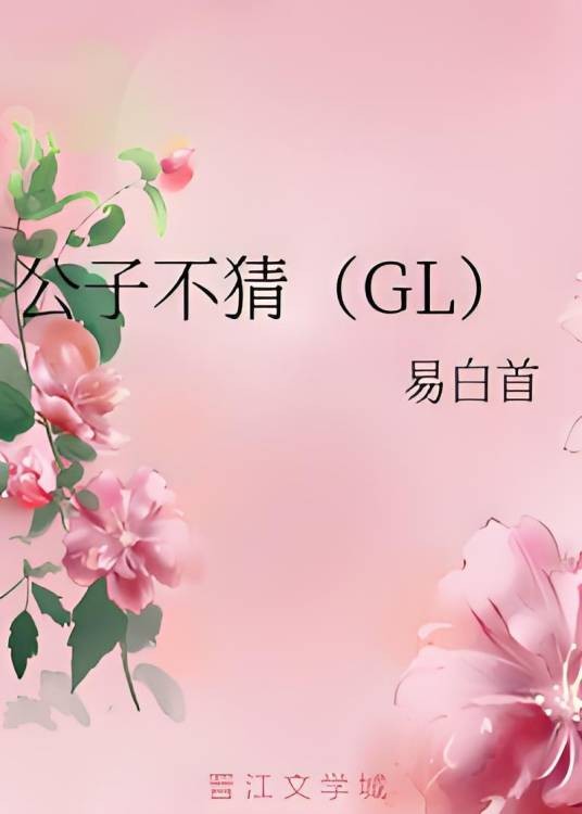 公子不猜(GL)