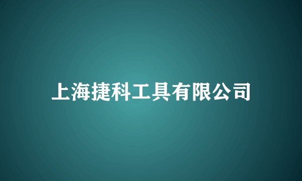 上海捷科工具有限公司