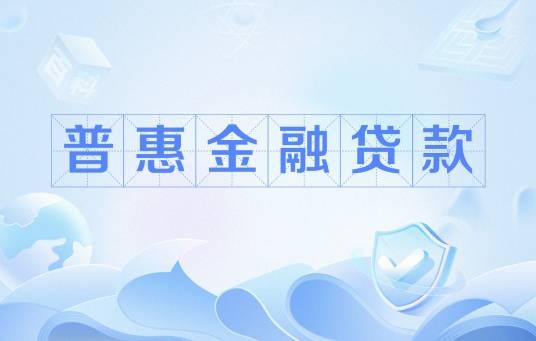 普惠金融贷款