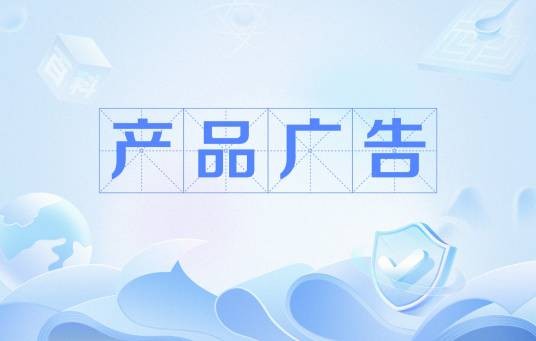 产品广告