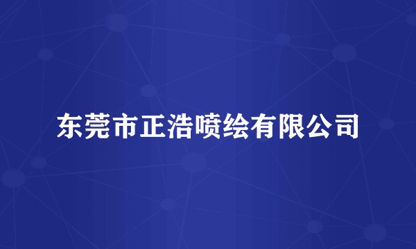 东莞市正浩喷绘有限公司