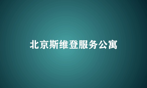 北京斯维登服务公寓