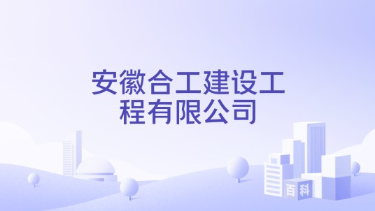 安徽合工建设工程有限公司