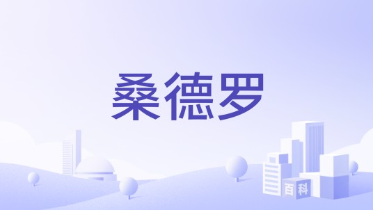 桑德罗（法国品牌）