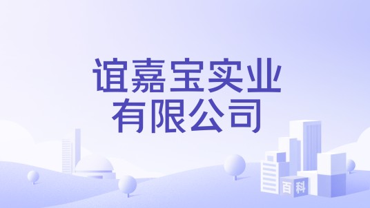 谊嘉宝实业有限公司