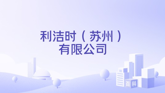 利洁时（苏州）有限公司