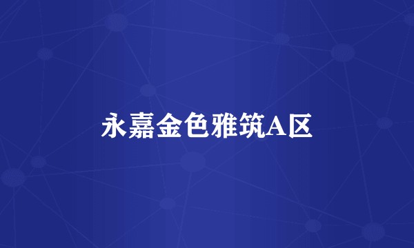 永嘉金色雅筑A区