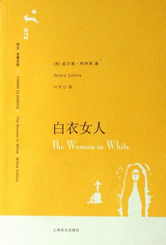 白衣女人（威尔基·柯林斯著长篇小说）