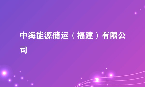 中海能源储运（福建）有限公司
