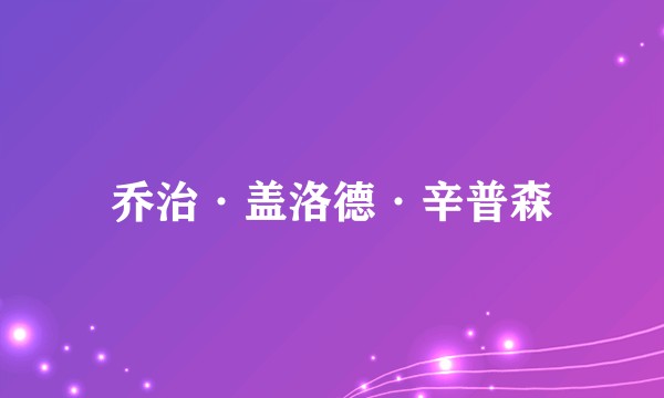 乔治·盖洛德·辛普森
