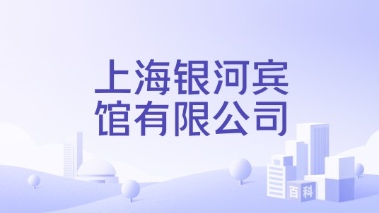 上海银河宾馆有限公司