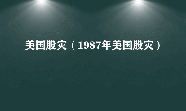 美国股灾（1987年美国股灾）