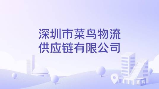 深圳市菜鸟物流供应链有限公司