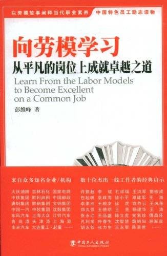 向劳模学习：从平凡的岗位上成就卓越之道