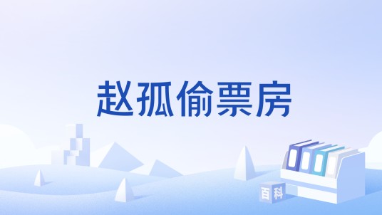 赵孤偷票房
