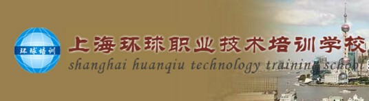 上海环球职业技术培训学校
