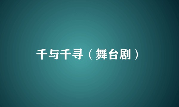 千与千寻（舞台剧）