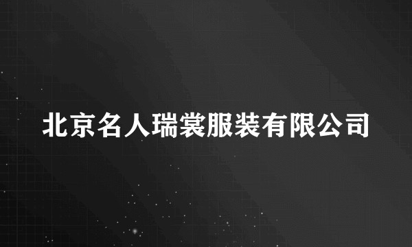 北京名人瑞裳服装有限公司