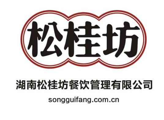 湖南松桂坊餐饮管理有限公司