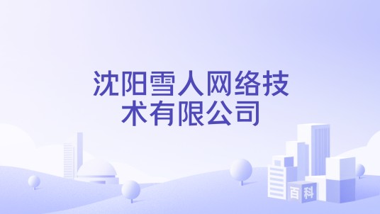 沈阳雪人网络技术有限公司