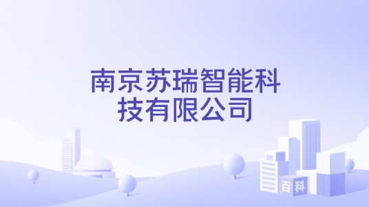 南京苏瑞智能科技有限公司