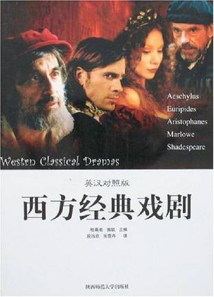 西方经典戏剧