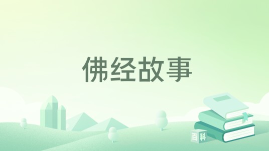 佛经故事（2008年大众文艺出版社出版的图书）