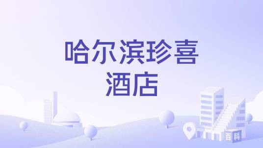 哈尔滨珍喜酒店