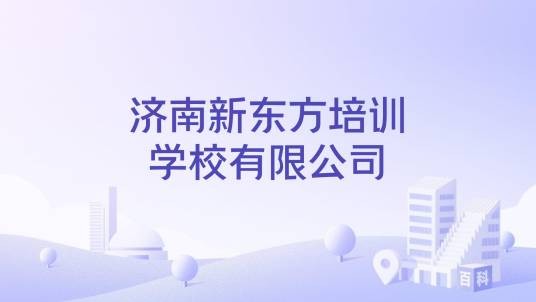 济南新东方培训学校有限公司