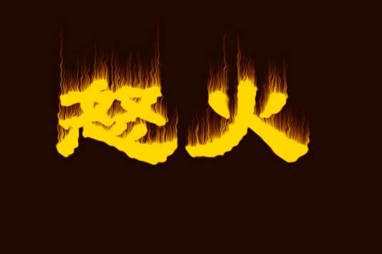 怒火（汉语词语）