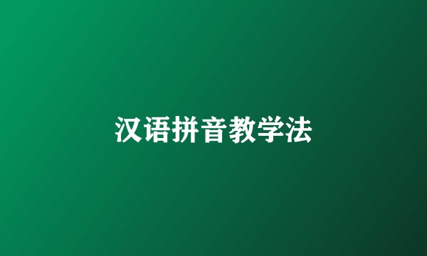 汉语拼音教学法