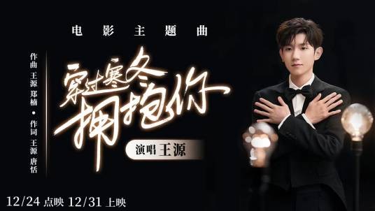 穿过寒冬拥抱你（2021年王源演唱的歌曲）
