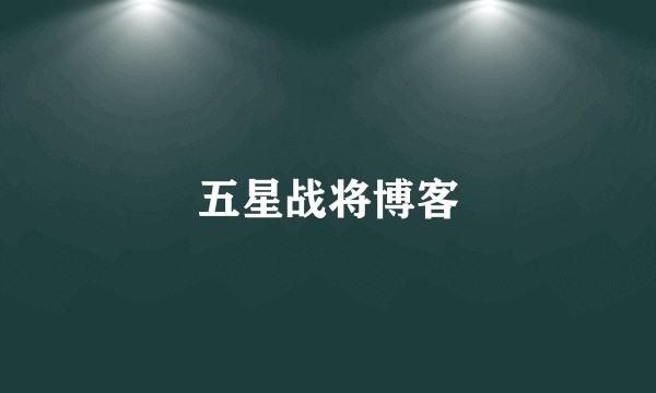 五星战将博客