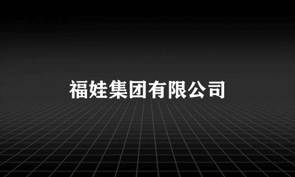 福娃集团有限公司