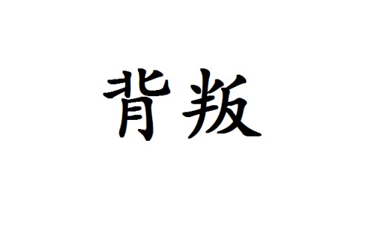 背叛（汉语词语）