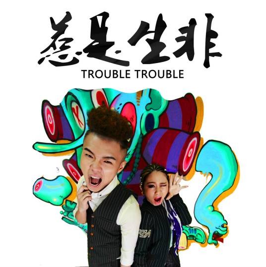惹是生非（罗隽永 X 劳晓音演唱歌曲）
